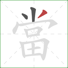 當的笔顺第3画:撇 當的笔顺第3画:撇