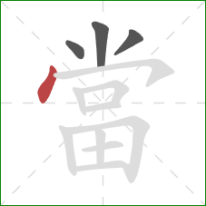 當的笔顺第4画:点 當的笔顺第4画:点