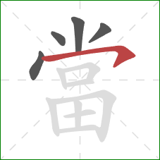 當的笔顺第5画:横撇 當的笔顺第5画:横撇