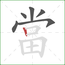 當的笔顺第6画:竖 當的笔顺第6画:竖