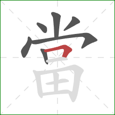 當的笔顺第7画:横折 當的笔顺第7画:横折