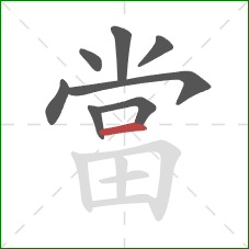 當的笔顺第8画:横 當的笔顺第8画:横