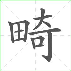 畸的部首 畸的部首