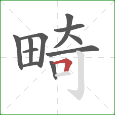 畸的笔顺第11画:横折 畸的笔顺第11画:横折
