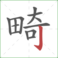 畸的笔顺第13画:竖钩 畸的笔顺第13画:竖钩