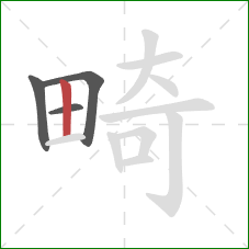 畸的笔顺第4画:竖 畸的笔顺第4画:竖