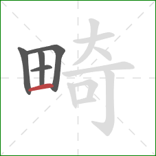 畸的笔顺第5画:横 畸的笔顺第5画:横