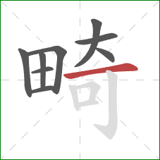 畸的笔顺第9画:横 畸的笔顺第9画:横