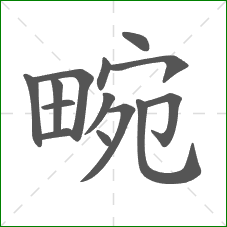 畹的部首 畹的部首