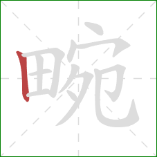 畹的笔顺第1画:竖 畹的笔顺第1画:竖