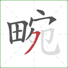 畹的笔顺第10画:横撇 畹的笔顺第10画:横撇