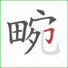 畹的笔顺第12画:横折钩 畹的笔顺第12画:横折钩