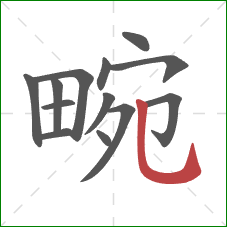 畹的笔顺第13画:竖弯钩 畹的笔顺第13画:竖弯钩