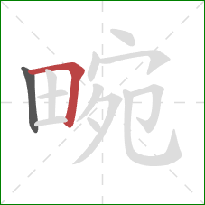 畹的笔顺第2画:横折 畹的笔顺第2画:横折