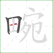 畹的笔顺第3画:横 畹的笔顺第3画:横