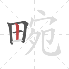 畹的笔顺第4画:竖 畹的笔顺第4画:竖