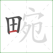 畹的笔顺第5画:横 畹的笔顺第5画:横