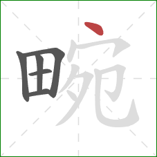 畹的笔顺第6画:点 畹的笔顺第6画:点