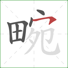 畹的笔顺第8画:横钩 畹的笔顺第8画:横钩