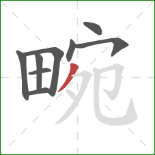 畹的笔顺第9画:撇 畹的笔顺第9画:撇