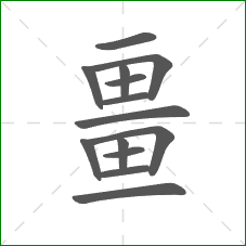 畺的部首 畺的部首