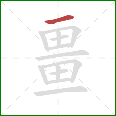 畺的笔顺第1画:横 畺的笔顺第1画:横