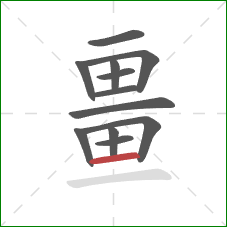 畺的笔顺第12画:横 畺的笔顺第12画:横