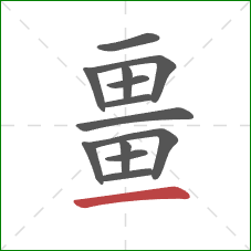 畺的笔顺第13画:横 畺的笔顺第13画:横