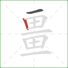 畺的笔顺第2画:竖 畺的笔顺第2画:竖