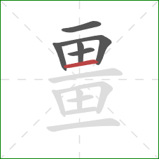 畺的笔顺第6画:横 畺的笔顺第6画:横