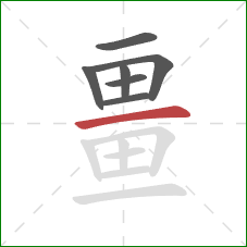 畺的笔顺第7画:横 畺的笔顺第7画:横