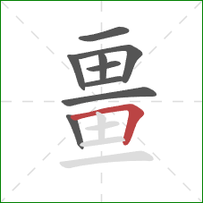 畺的笔顺第9画:横折 畺的笔顺第9画:横折