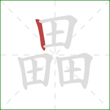 畾的笔顺第1画:竖 畾的笔顺第1画:竖