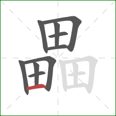 畾的笔顺第10画:横 畾的笔顺第10画:横