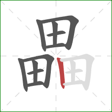 畾的笔顺第11画:竖 畾的笔顺第11画:竖