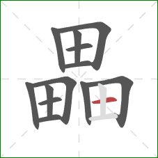 畾的笔顺第13画:横 畾的笔顺第13画:横