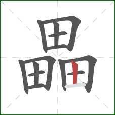 畾的笔顺第14画:竖 畾的笔顺第14画:竖