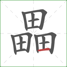 畾的笔顺第15画:横 畾的笔顺第15画:横