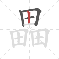 畾的笔顺第4画:竖 畾的笔顺第4画:竖