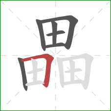 畾的笔顺第7画:横折 畾的笔顺第7画:横折