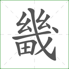 畿的部首 畿的部首