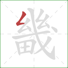 畿的笔顺第1画:撇折 畿的笔顺第1画:撇折