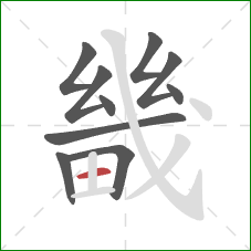 畿的笔顺第10画:横 畿的笔顺第10画:横