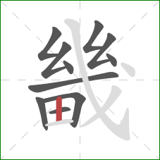 畿的笔顺第11画:竖 畿的笔顺第11画:竖