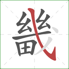 畿的笔顺第13画:斜钩 畿的笔顺第13画:斜钩