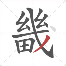 畿的笔顺第14画:撇 畿的笔顺第14画:撇