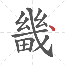 畿的笔顺第15画:点 畿的笔顺第15画:点