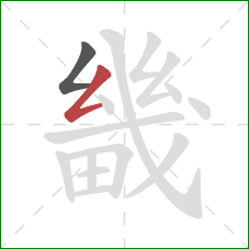 畿的笔顺第2画:撇折 畿的笔顺第2画:撇折