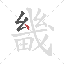 畿的笔顺第3画:点 畿的笔顺第3画:点