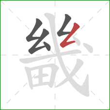 畿的笔顺第5画:撇折 畿的笔顺第5画:撇折